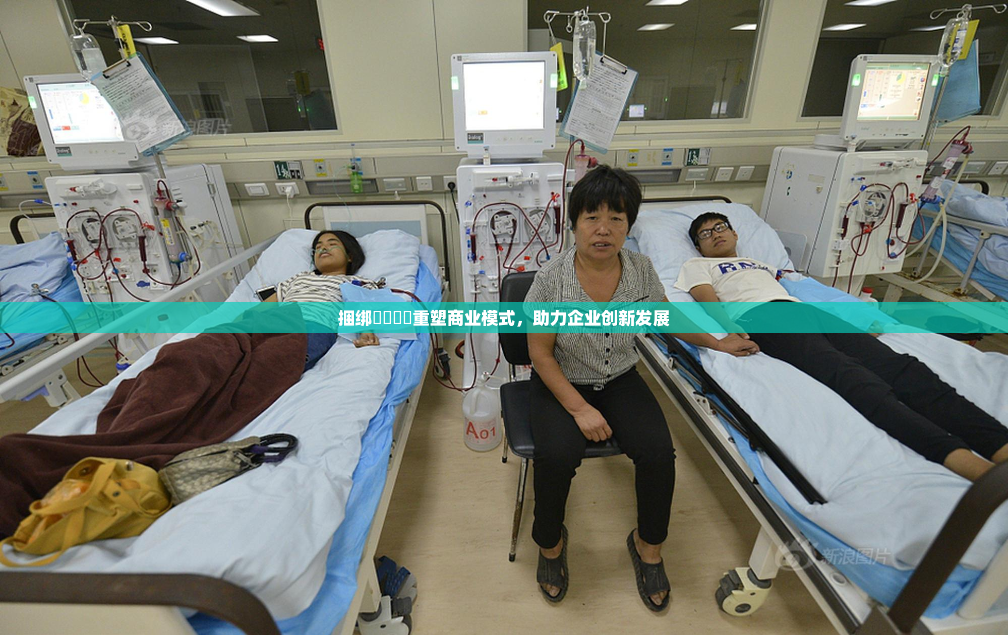 捆绑❌‌❌‌重塑商业模式，助力企业创新发展