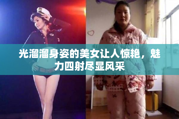 光溜溜身姿的美女让人惊艳，魅力四射尽显风采