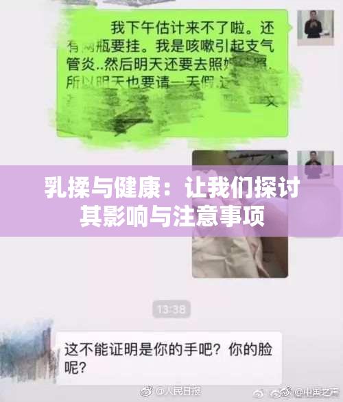 乳揉与健康：让我们探讨其影响与注意事项