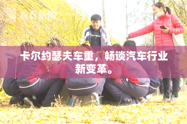 卡尔约瑟夫车重，畅谈汽车行业新变革。