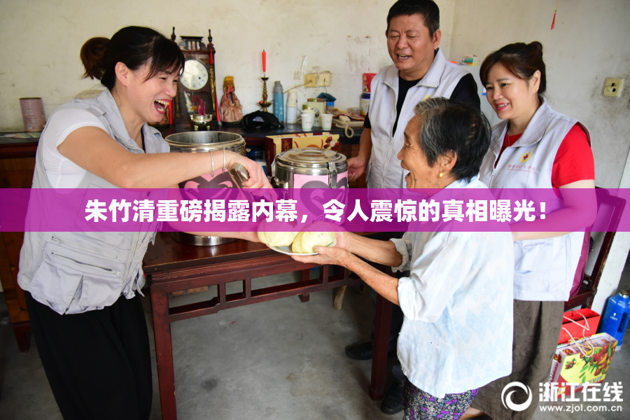 朱竹清重磅揭露内幕，令人震惊的真相曝光！