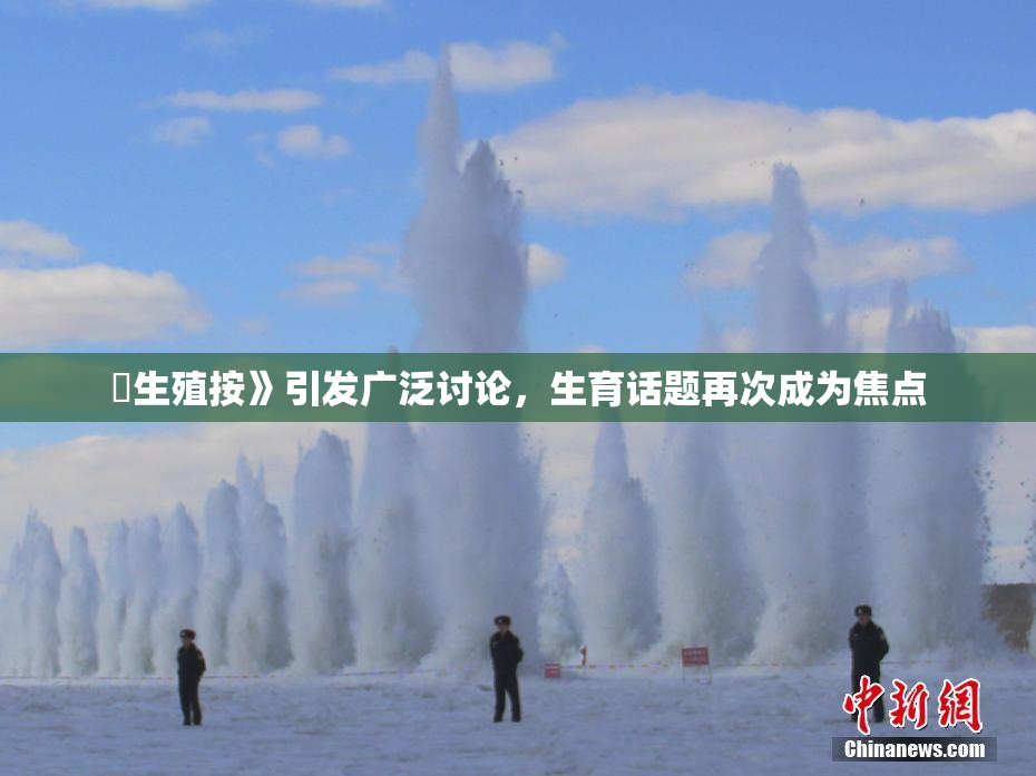 巜生殖按》引发广泛讨论，生育话题再次成为焦点