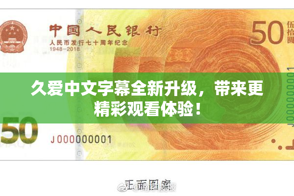 久爱中文字幕全新升级，带来更精彩观看体验！