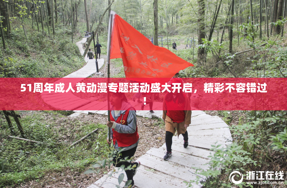 51周年成人黄动漫专题活动盛大开启，精彩不容错过！