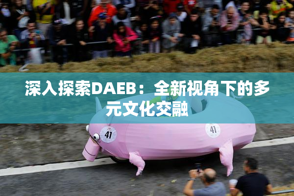 深入探索DAEB：全新视角下的多元文化交融