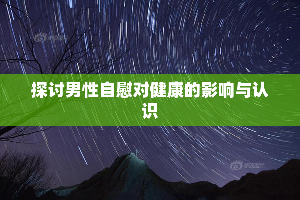 探讨男性自慰对健康的影响与认识