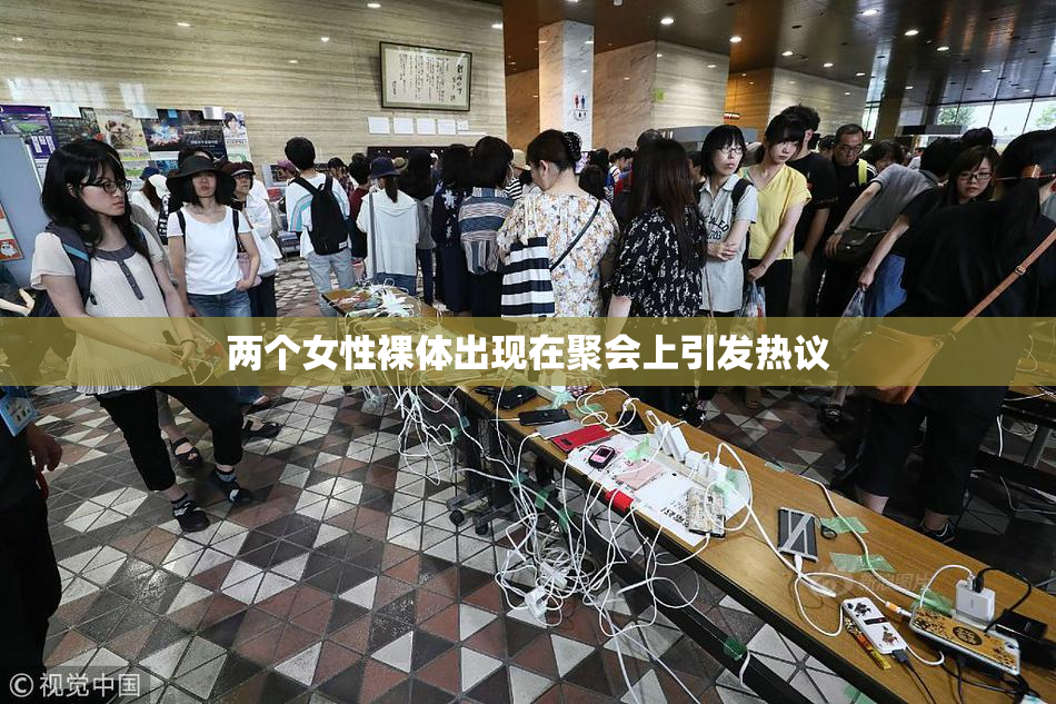 两个女性裸体出现在聚会上引发热议
