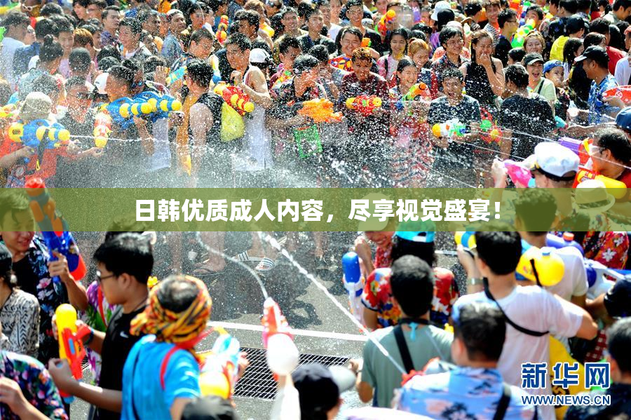 日韩优质成人内容，尽享视觉盛宴！