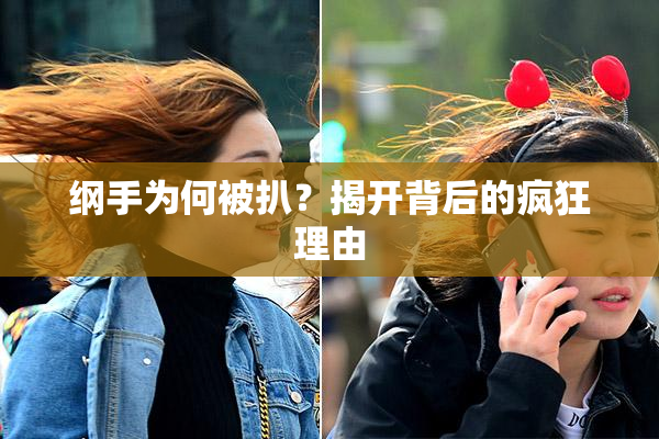 纲手为何被扒？揭开背后的疯狂理由