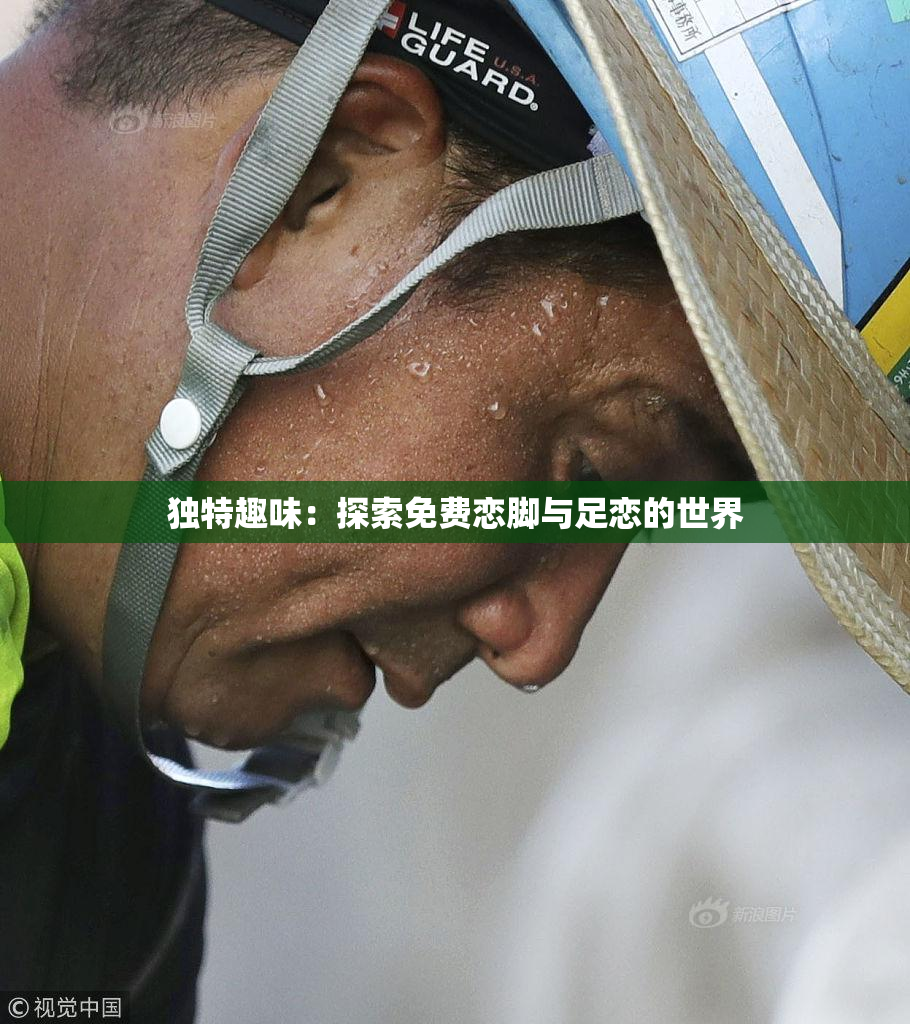 独特趣味：探索免费恋脚与足恋的世界