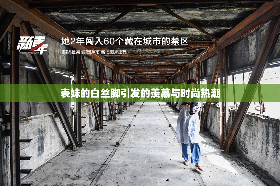 表妹的白丝脚引发的羡慕与时尚热潮
