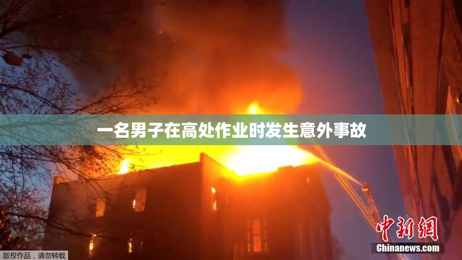 一名男子在高处作业时发生意外事故