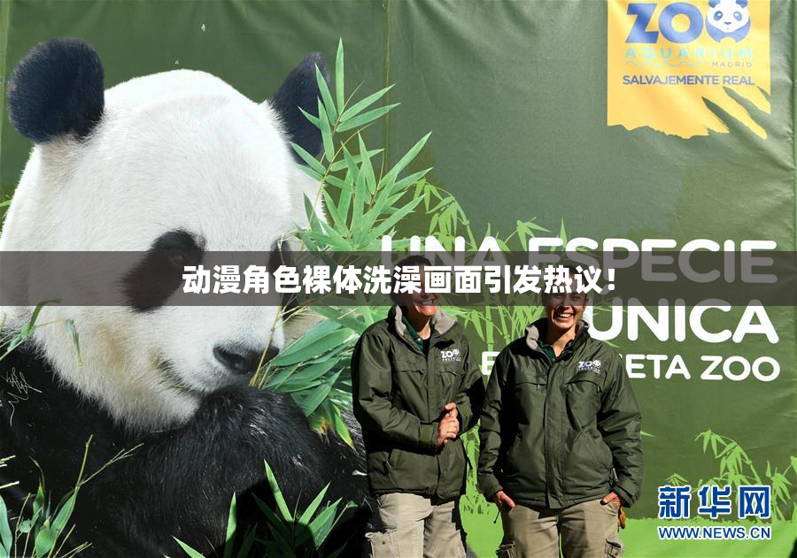 动漫角色裸体洗澡画面引发热议！