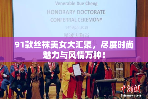 91款丝袜美女大汇聚，尽展时尚魅力与风情万种！
