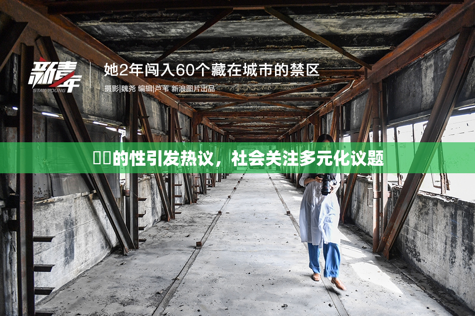 妺妺的性引发热议，社会关注多元化议题