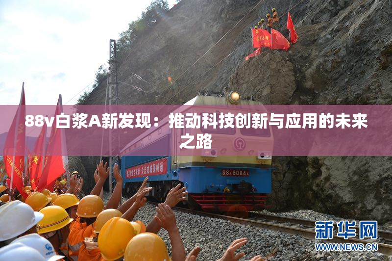 88v白浆A新发现：推动科技创新与应用的未来之路