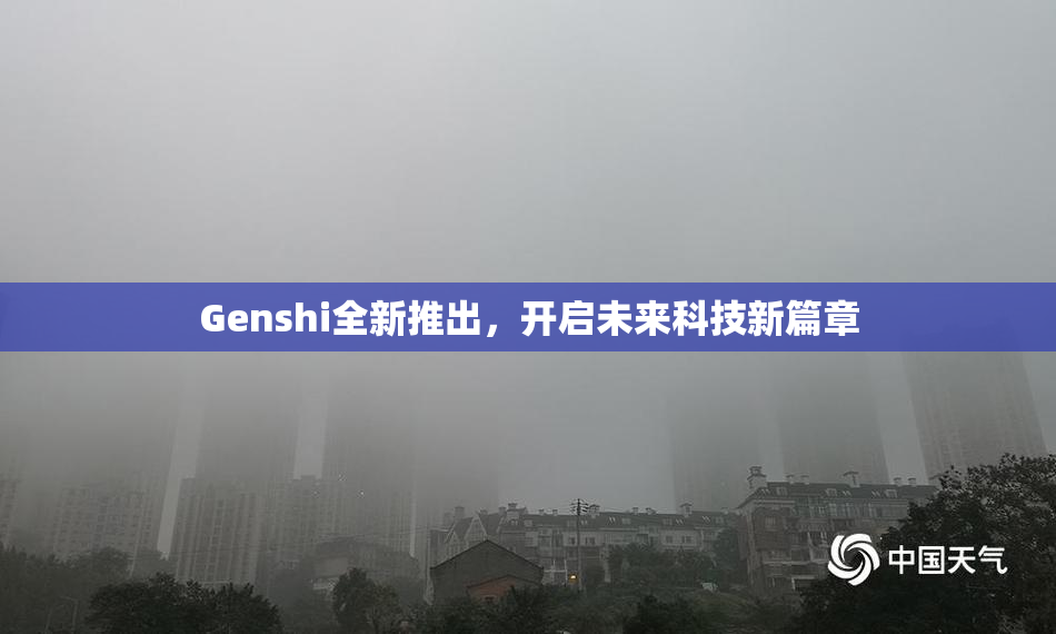 Genshi全新推出，开启未来科技新篇章