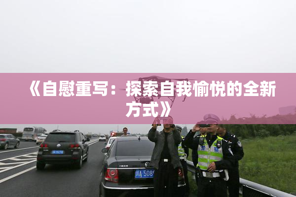 《自慰重写：探索自我愉悦的全新方式》