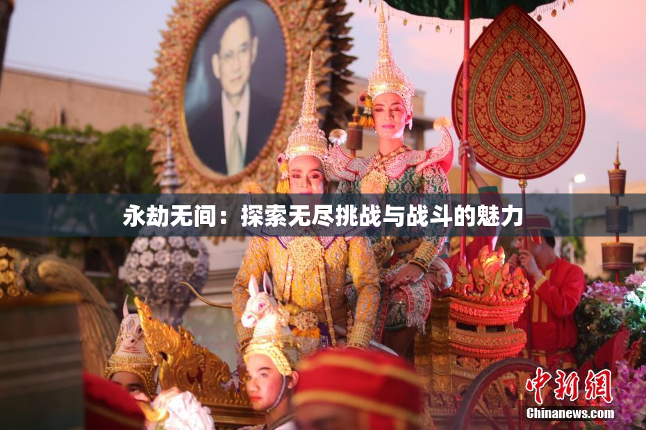 永劫无间：探索无尽挑战与战斗的魅力