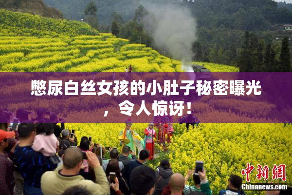 憋尿白丝女孩的小肚子秘密曝光，令人惊讶！