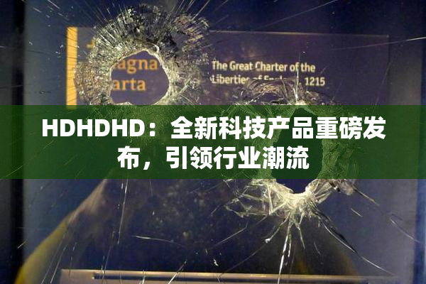 HDHDHD：全新科技产品重磅发布，引领行业潮流