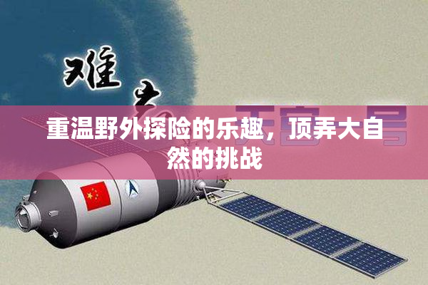 重温野外探险的乐趣，顶弄大自然的挑战