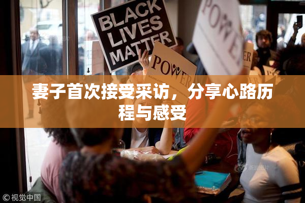 妻子首次接受采访，分享心路历程与感受