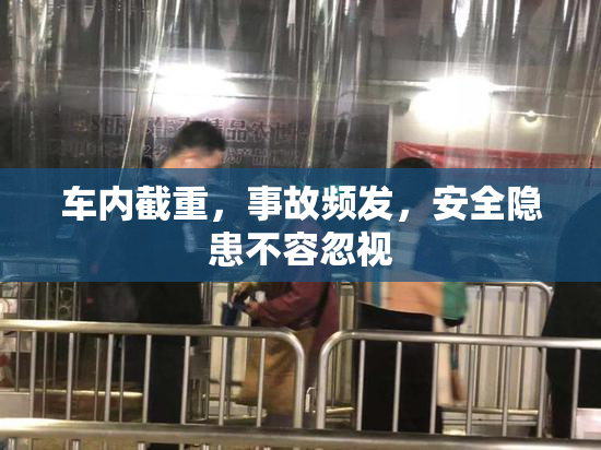 车内截重，事故频发，安全隐患不容忽视