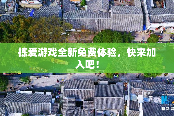 拣爱游戏全新免费体验，快来加入吧！