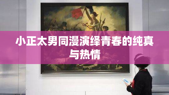 小正太男同漫演绎青春的纯真与热情
