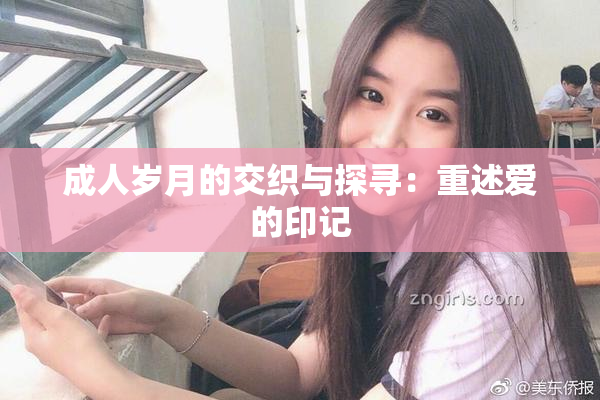 成人岁月的交织与探寻：重述爱的印记