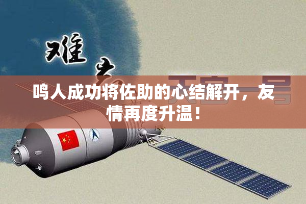 鸣人成功将佐助的心结解开，友情再度升温！