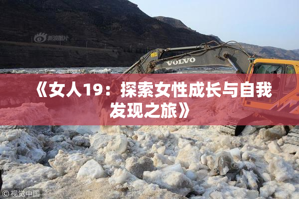 《女人19：探索女性成长与自我发现之旅》