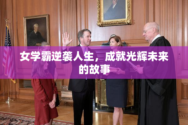 女学霸逆袭人生，成就光辉未来的故事