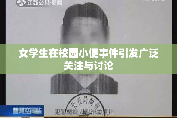 女学生在校园小便事件引发广泛关注与讨论