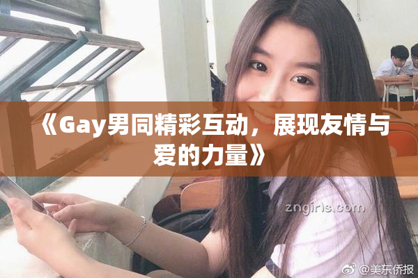 《Gay男同精彩互动，展现友情与爱的力量》