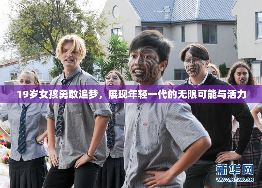 19岁女孩勇敢追梦，展现年轻一代的无限可能与活力