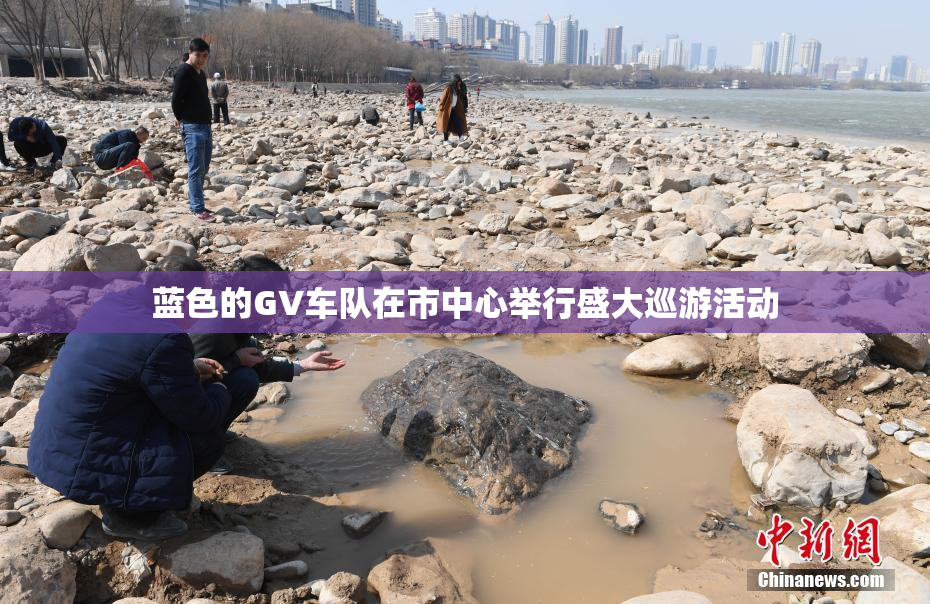 蓝色的GV车队在市中心举行盛大巡游活动