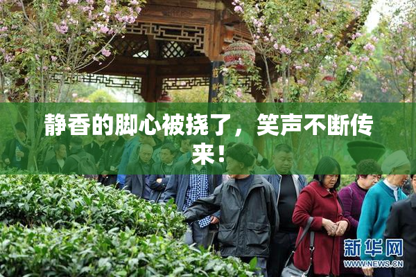 静香的脚心被挠了，笑声不断传来！