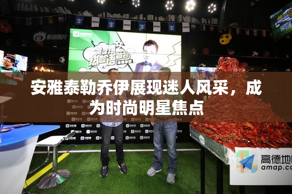 安雅泰勒乔伊展现迷人风采，成为时尚明星焦点