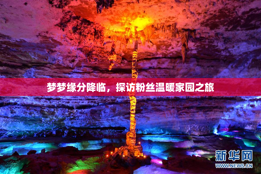梦梦缘分降临，探访粉丝温暖家园之旅