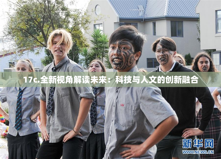 17c.全新视角解读未来：科技与人文的创新融合