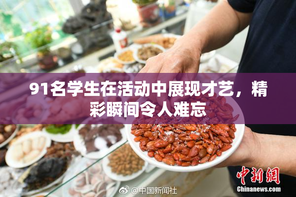 91名学生在活动中展现才艺，精彩瞬间令人难忘