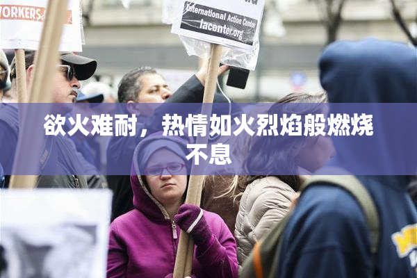 欲火难耐，热情如火烈焰般燃烧不息