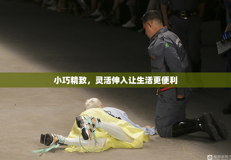 小巧精致，灵活伸入让生活更便利