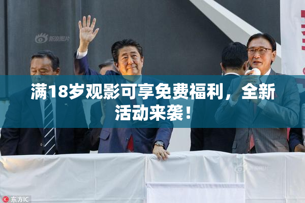满18岁观影可享免费福利，全新活动来袭！