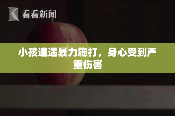 小孩遭遇暴力施打，身心受到严重伤害