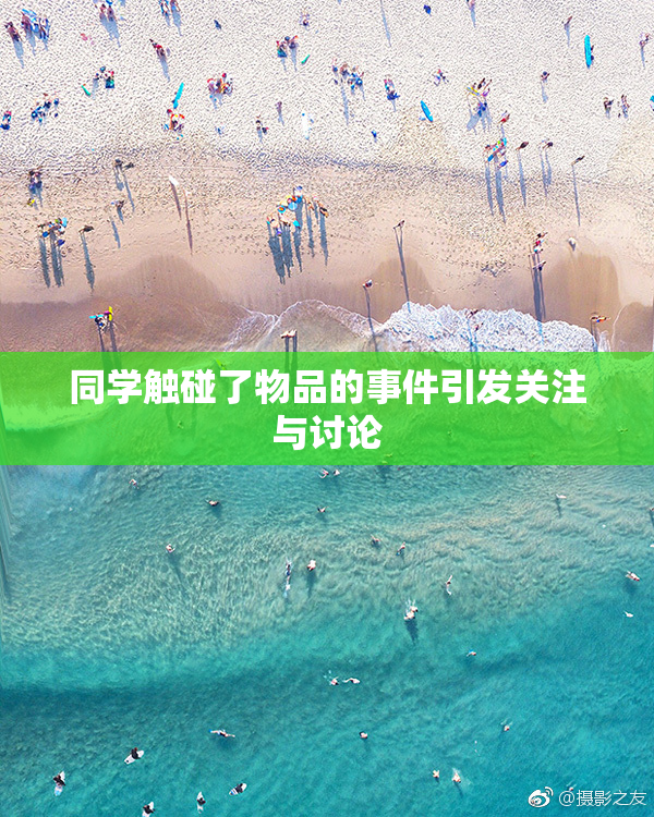同学触碰了物品的事件引发关注与讨论