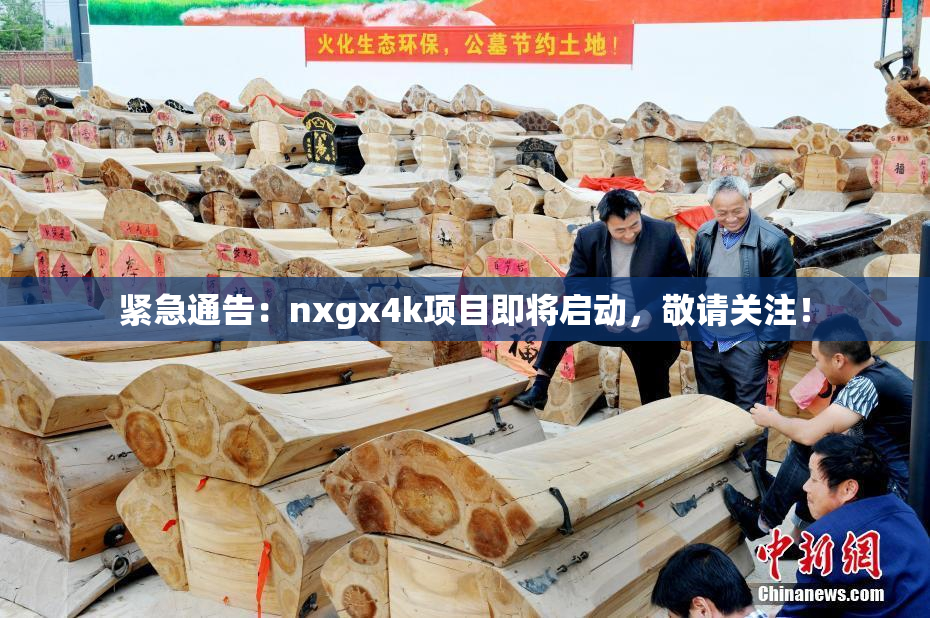 紧急通告：nxgx4k项目即将启动，敬请关注！