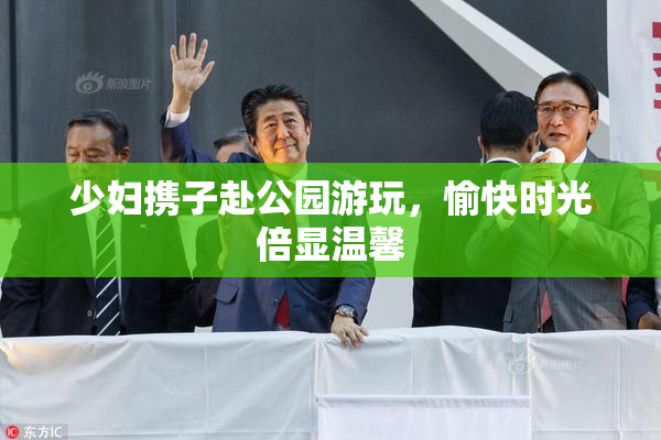 少妇携子赴公园游玩，愉快时光倍显温馨
